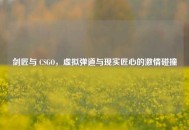 剑匠与 CSGO，虚拟弹道与现实匠心的***碰撞
