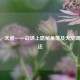 CSGO，天窗——战场上隐秘角落及天空调节     
