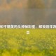 探秘和平精英码头神秘彩蛋，解锁别样游戏惊喜