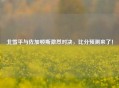 北雪平与佐加顿斯激烈对决，比分预测来了！