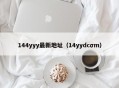 144yyy最新地址（14yydcσm）