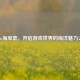 Steam海军套，开启游戏世界的海洋魅力之旅