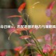使命召唤16，匹配地图的魅力与策略揭秘