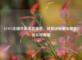 CCTV5无插件高清直播吧，体育迷观赛宝藏地，可在线观看