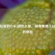 美国玩家的PUBG别样之旅，探寻美国人玩PUBG的体验