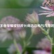 探秘王者荣耀皮肤碎片商店总和与几率的奥秘
