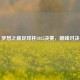 梦想之巅足球杯2025决赛，巅峰对决