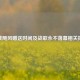 逆战飓风赠送时间及战歌永不落幕相关探讨