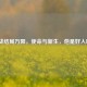 逆战结局万阳，使命与新生，他是好人吗？