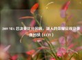 2009 NBA 总决赛比分回顾，湖人的荣耀征程及录像回放（CCTV）