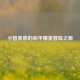 小智弟弟的和平精英冒险之旅