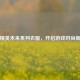 和平精英未来系列衣服，开启游戏时尚新纪元