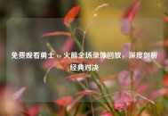 免费观看勇士 vs 火箭全场录像回放，深度剖析经典对决