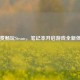 免费畅玩Steam，笔记本开启游戏全新体验