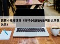 我和小姑姑性交（我和小姑的关系叫什么亲属关系）