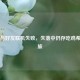 PUBG与好友联机失败，失落中仍存吃鸡希望之旅