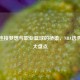 探寻连接梦想与职业篮球的桥梁，NBA选秀网站大盘点