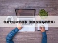 和美女玩3P的故事（和美女玩3p的故事）