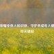王者荣耀全体人脸识别，守护未成年人健康游戏关键招