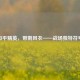 和平精英，带刺风衣——战场独特符号