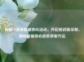 探秘CF英雄能量核心活动，开启枪战新征程，揭秘能量核心皮肤获取     