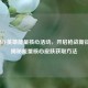 探秘CF英雄能量核心活动，开启枪战新征程，揭秘能量核心皮肤获取     