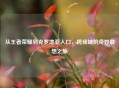 从王者荣耀到克罗地亚人口，跨领域的奇妙联想之旅