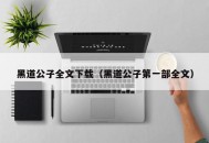 黑道公子全文下载（黑道公子第一部全文）
