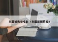 朱茵被侮辱电影（朱茵影视片段）