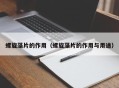 螺旋藻片的作用（螺旋藻片的作用与用途）