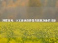 深度探究，CF王者迷迭香能否踢腿及角色技能