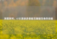 深度探究，CF王者迷迭香能否踢腿及角色技能