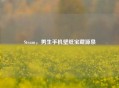 Steam，男生手机壁纸宝藏源泉