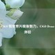 解锁 CSGO 慢放照片模版魅力，CSGO Demo 慢放体验