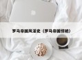罗马帝国风淫史（罗马帝国惊艳）