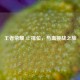 王者荣耀 S2 排位，热血挑战之旅