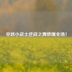 中班小战士逆战之舞燃爆全场！