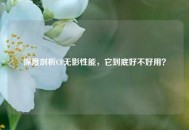 深度剖析CF无影性能，它到底好不好用？