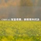 CSGO 1v1 军备竞赛，极致单兵对决