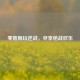 零氪畅玩逆战，尽享枪战欢乐