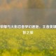 王者荣耀与火影忍者梦幻邂逅，王者英雄的火影之旅