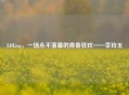 LOLing，一场永不落幕的青春狂欢——李玲玉