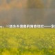 LOLing，一场永不落幕的青春狂欢——李玲玉