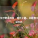 PUBG生存熟练等级，提升之路、关键意义与刷级     