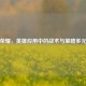王者荣耀，英雄应用中的战术与策略多元演绎