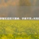 王者荣耀坑皮肤大揭秘，华而不实or另有隐情？