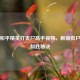 探秘和平精英打丧尸高手视频，解锁丧尸战场制胜秘诀