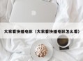 大家看快播电影（大家看快播电影怎么看）