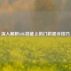 深入解析LOL技能上的门的显示技巧