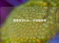 绝地求生PUBG，小丑女传奇